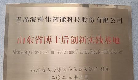 青島?？萍颜J定為山東省博士后創新實踐基地——開啟人才工作新征程