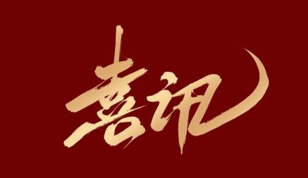喜訊丨青島海科佳獲評2024年山東省工程研究中心認(rèn)定